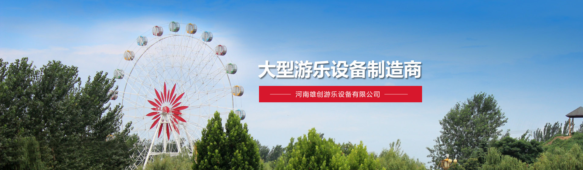 河南雄創(chuàng)游樂(lè)設(shè)備